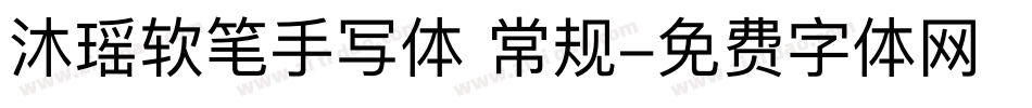 沐瑶软笔手写体 常规字体转换